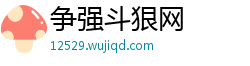 争强斗狠网